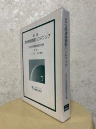 【新版】生物環境調節ハンドブック