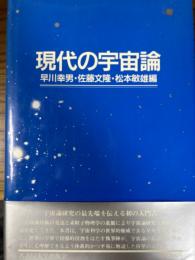 現代の宇宙論
