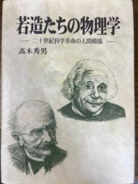 若造たちの物理学　二十世紀科学革命の人間模様