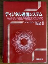 ディジタル通信システム