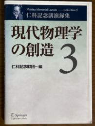 仁科記念講演集３(仁科記念講演録集)