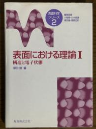 表面における理論１：構造と電子状態（表面科学シリーズ２）