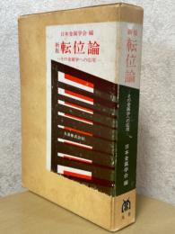 新版　転位論　その金属学への応用