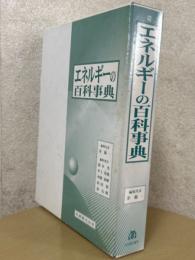 エネルギーの百科事典