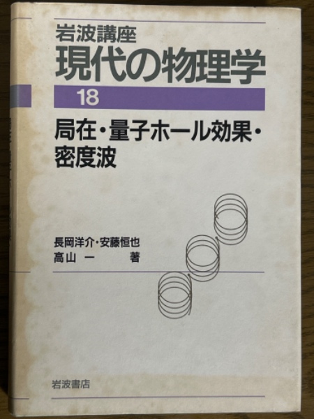 局在・量子ホ-ル効果・密度波/岩波書店/長岡洋介（単行本） 局在・量子ホール効果・密度波／長岡 洋介, 安藤 恒也, 髙山 一