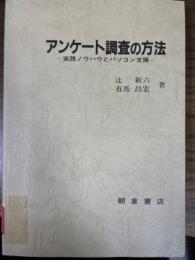 アンケート調査の方法　実践ノウハウとパソコン支援