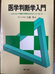 医学判断学入門　われわれの判断や解釈はまちがっていないか