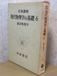 統計物理学（岩波講座　現代物理学の基礎６）