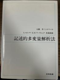 記述的多変量解析法