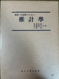 医学・生物学のための推計学　増訂版