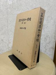 算聖関孝和の業績（解説）