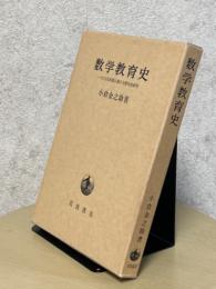 数学教育史　一つの文化形態に関する歴史的研究（改版）