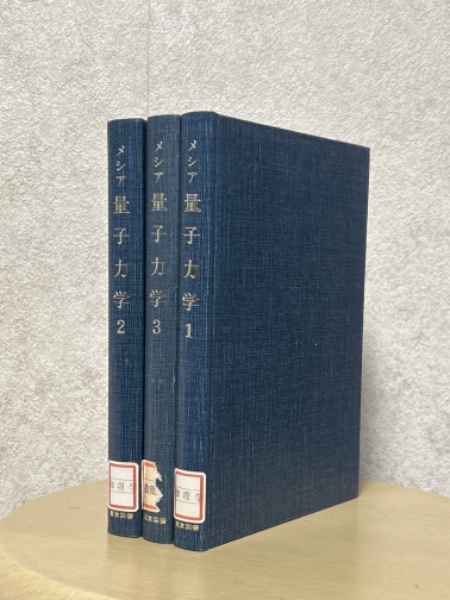 メシア量子力学 3巻セット （古書 藤原書店 on X: 
