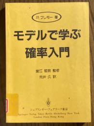 モデルで学ぶ確率入門