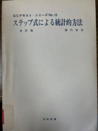 ステップ式による統計的方法（QCテキストシリーズ10）全訂版