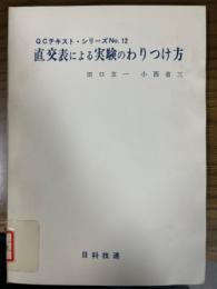 直交表による実験のわりつけ方　例題と演習（QCテキストシリーズ12）