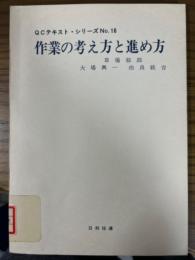 作業の考え方と進め方（QCテキストシリーズ16）