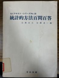 統計的方法百問百答（QCテキストシリーズ20）