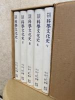 古代中世科学文化史（全５巻揃）　復刊