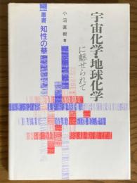 宇宙化学・地球化学に魅せられて（叢書知性の華）