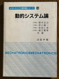 動的システム論（メカトロニクス教科書シリーズ14）