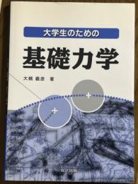 大学生のための基礎力学
