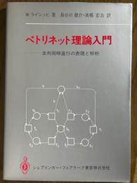 ペトリネット理論入門　並列同時進行の表現と解析