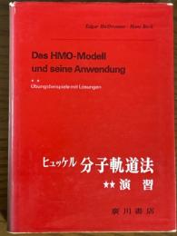 ヒュッケル　分子軌道法　演習