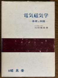 電気磁気学　基礎と例題