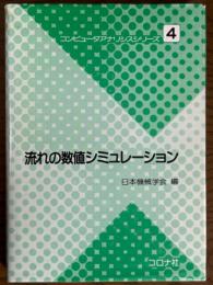 流れの数値シミュレーション（コンピュータアナリシスシリーズ４）