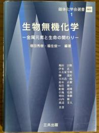 生物無機化学　金属元素と生命の関わり（錯体化学会選書１）