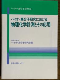 バイオ・高分子研究における物理化学計測とその応用（バイオ・高分子研究法５）