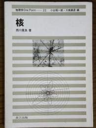 核（物理学One Point22）