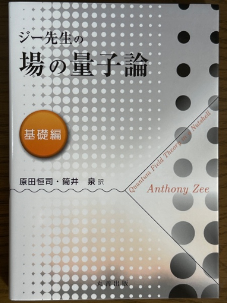 ジー先生の場の量子論 基礎編(ジー 著; 原田恒司/筒井泉 訳) / 古本 ジー先生の場の量子論 基礎編(ジー 著; 原田恒司/筒井泉 訳) / 古本