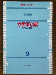 力学系以前　ポアンカレを読む（数セミ・ブックス９）