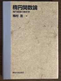 楕円関数論　楕円曲線の解析学