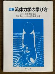 図解流体力学の学び方