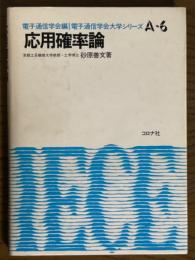 応用確率論（電子通信学会大学シリーズA-6）