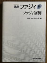 ファジィ制御（講座ファジィ５）