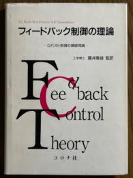 フィードバック制御の理論　ロバスト制御の基礎理論