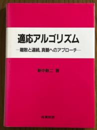 適応アルゴリズム　離散と連続、真髄へのアプローチ