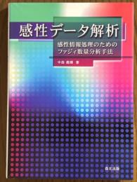 感性データ解析　感性情報処理のためのファジィ数量分析手法