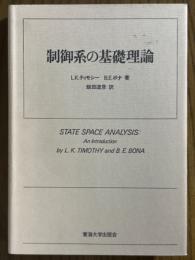 制御系の基礎理論