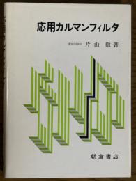 応用カルマンフィルタ