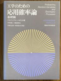 工学のための応用確率論　基礎編