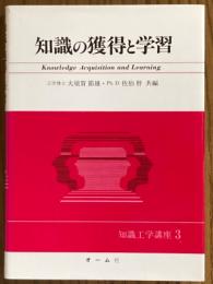 知識の獲得と学習（知識工学講座３）