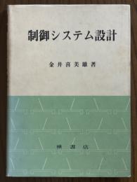 制御システム設計