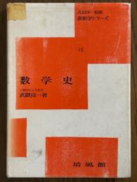 数学史（新数学シリーズ15）