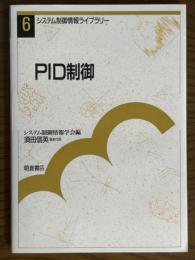 PID制御（システム制御情報ライブラリー６）