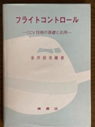 フライトコントロ－ル　CCV技術の基礎と応用